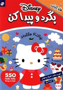 عکس بگرد و پیدا کن (هلو کیتی)