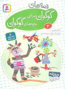 عکس قصه‌های گوگولی برای بچه‌های گوگولی (۲)
