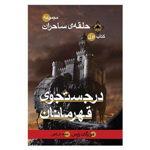 عکس در جستجوی قهرمانان (جیبی)