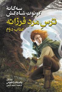 عکس ترس مرد فرزانه (جلد اول)
