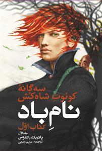 عکس نام باد (جلد اول)
