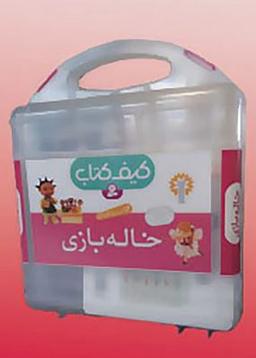 عکس کیف کتاب خاله بازی