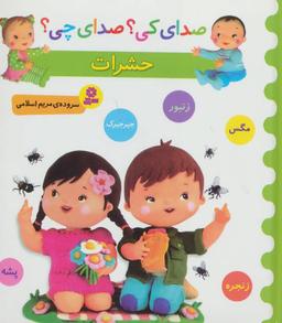 عکس صدای کی صدای چی (حشرات)