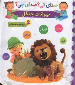 عکس صدای کی صدای چی (حیوانات جنگل)