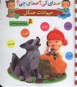 عکس صدای کی صدای چی (حیوانات جنگل)