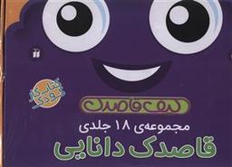 عکس قاصدک دانایی (مجموعه ۱۸ جلدی)