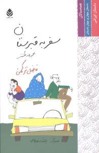 عکس سفر به قبرستان