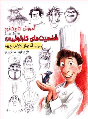 عکس آموزش کاریکاتور (شخصیت‌های کارتونی)