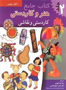 عکس کتاب جامع هنر و کاردستی (۲)