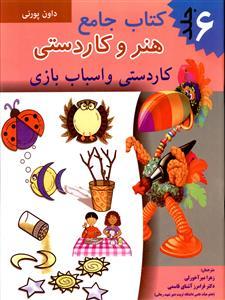 عکس کتاب جامع هنر و کاردستی (۶)