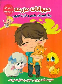 عکس حیوانات مزرعه (به همراه رنگ آمیزی و شعر)