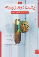 عکس پشت درهای بسته