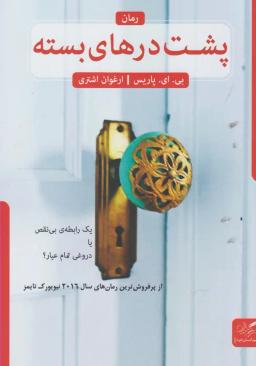 عکس پشت درهای بسته
