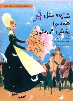 عکس شایعه مثل پر همه جا پخش می‌شود