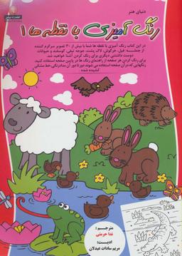 عکس رنگ آمیزی با نقطه‌ها (۱)