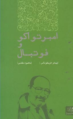 عکس امبرتو اکو و فوتبال