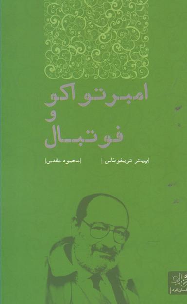 عکس امبرتو اکو و فوتبال