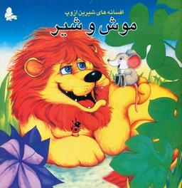عکس افسانه‌های شیرین ازوپ (موش و شیر)