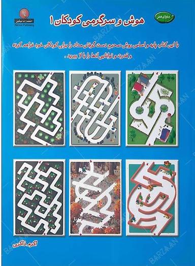 عکس هوش و سرگرمی کودکان (۱)