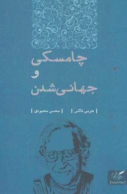 عکس چامسکی و جهانی شدن