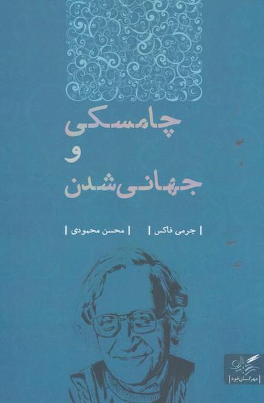 عکس چامسکی و جهانی شدن