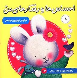 عکس احساس‌ها و رفتارهای من (۸)