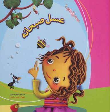 عکس ماجراهای بچه جان (عسل صبحانه)