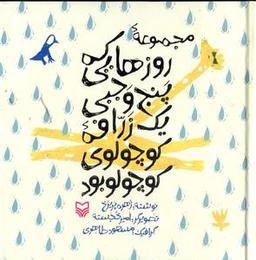 عکس مجموعه روزهایی که پنج وجبی یک زرافه کوچولوی کوچولو بود