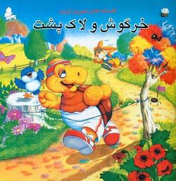 عکس افسانه‌های شیرین ازوپ (خرگوش و لاک پشت)