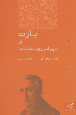 عکس بارت و امپراتوری نشانه‌ها