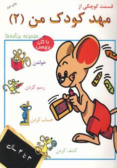 عکس قسمت کوچکی از مهد کودک من ۲