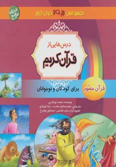 عکس درس‌هایی از قرآن کریم (جزء ۲۹)