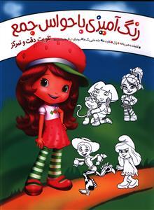 عکس رنگ آمیزی با حواس جمع (توت فرنگی)