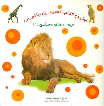 عکس اولین کتاب تصویری جانوران (حیوان‌های وحشی ۱)