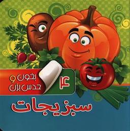 عکس بخون و حدس بزن (۴) (سبزیجات)