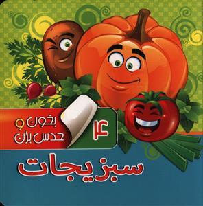 عکس بخون و حدس بزن (۴) (سبزیجات)