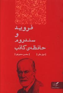 عکس فروید و سندروم حافظهٔ کاذب