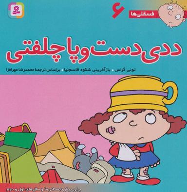 عکس فسقلی‌ها ۶ (ددی دست و پا چلفتی)