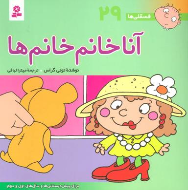 عکس فسقلی ها۲۹ (آنا خانم خانم‌ها)