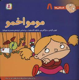 عکس فسقلی‌ها ۸ (مومو اخمو)