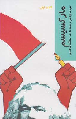 عکس مارکسیسم قدم اول