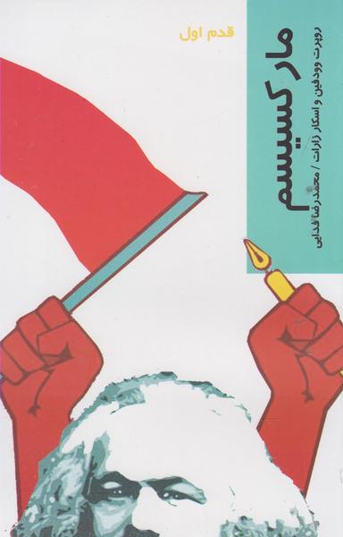 عکس مارکسیسم قدم اول