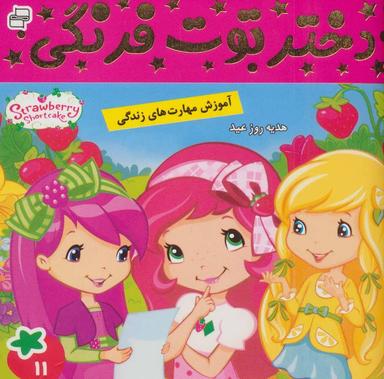 عکس دختر توت فرنگی ۱۱