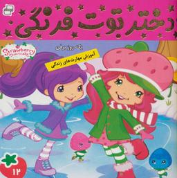 عکس دختر توت فرنگی ۱۲