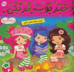 عکس دختر توت فرنگی ۴