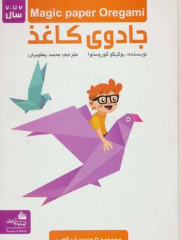 عکس مجموعه جادوی کاغذ