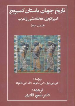 عکس تاریخ جهان باستان کمبریج (امپراتوری هخامنشی و غرب ۲)