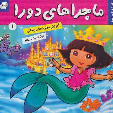 عکس ماجراهای دورا ۱