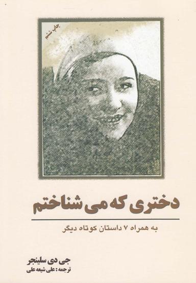 عکس دختری که می‌شناختم