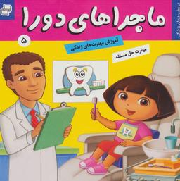 عکس ماجراهای دورا ۵